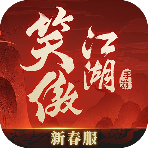 新笑傲江湖折扣端  安卓版