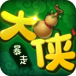 大侠快跑之暴走大侠