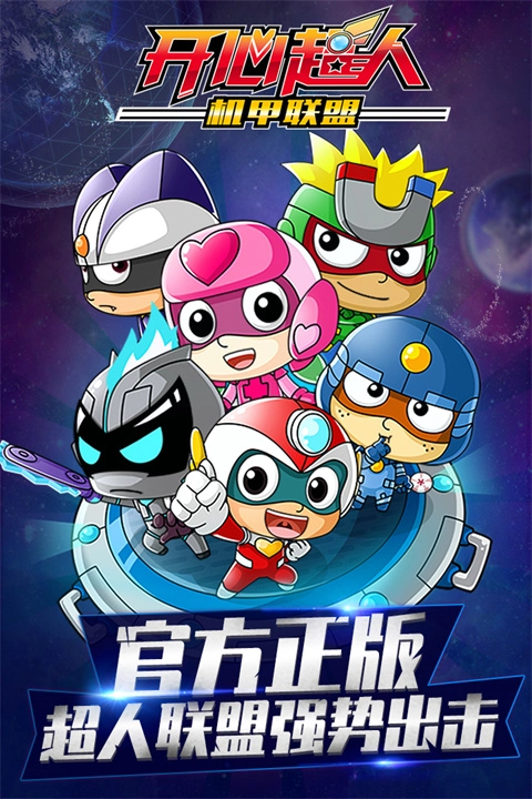 开心超人机甲联盟最新版图1