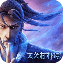 太公封神传游戏
