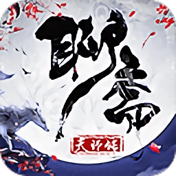 聊斋天师传游戏