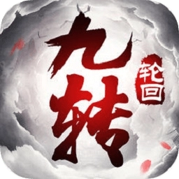 封仙之九转轮回