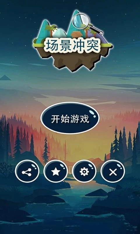 场景冲突图1