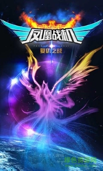 凤凰战机红包版