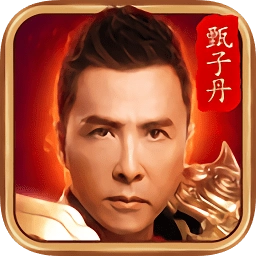 甄子丹传奇游戏