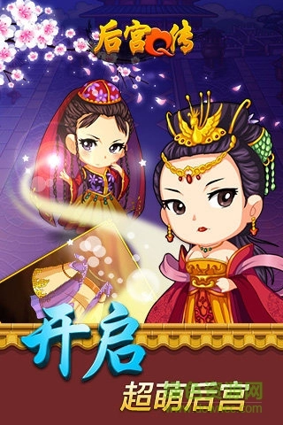 后宫Q传游戏图3