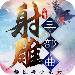射雕三部曲加强版
