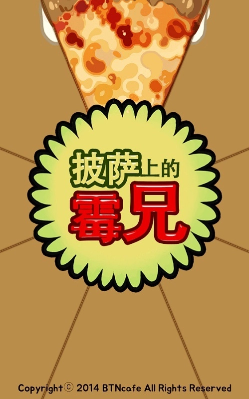 披萨上的霉兄游戏