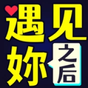 遇见妳之后游戏安卓版