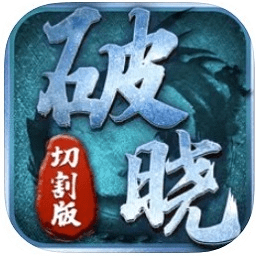 破晓切割版