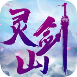 梦回灵剑山游戏