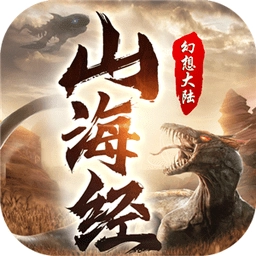 山海经幻想大陆