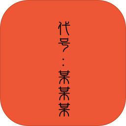 代号某某某安卓直装版