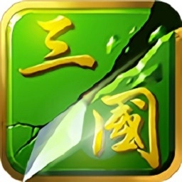 狂斩三国2游戏无广告版 V1.5.1