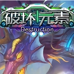 破坏元素中文版