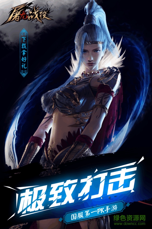 屠龙战役游戏最新版图2