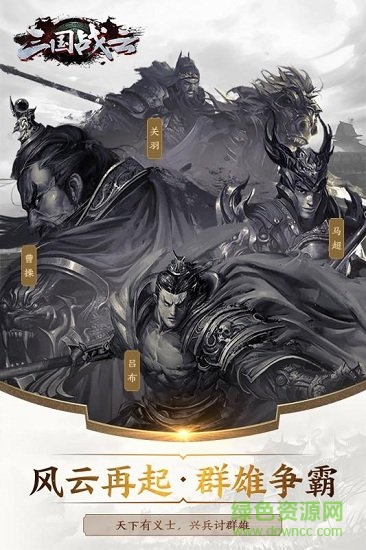 三国战云游戏图1