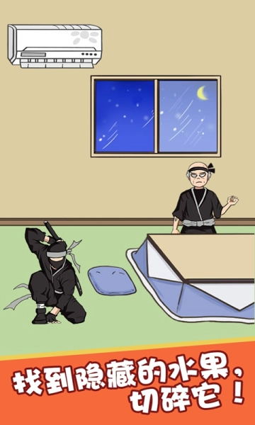 忍者切水果春节版图1