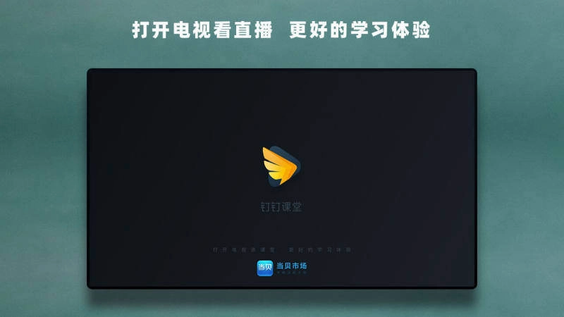 华数钉钉课堂(1)