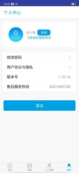 飞龙海智慧安全管家安卓版