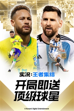 实况王者集结国际服  安卓版