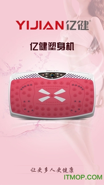 亿健塑身机