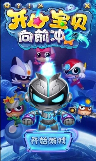 开心宝贝向前冲2最新版图1