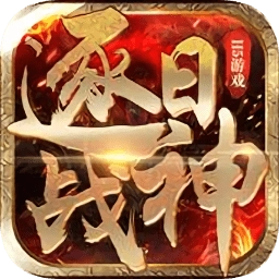 逐日战神h5游戏