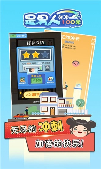 是男人就冲100米图3