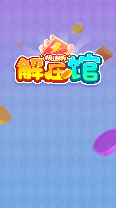 解压馆极速版图3