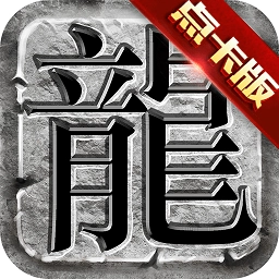 传奇至尊红包版