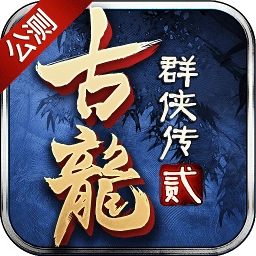 古龙群侠传2小米版