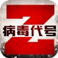 病毒代号Z
