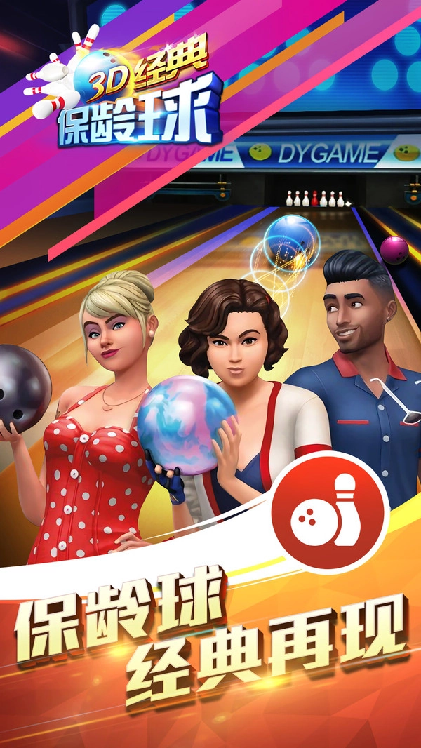 3D经典保龄球