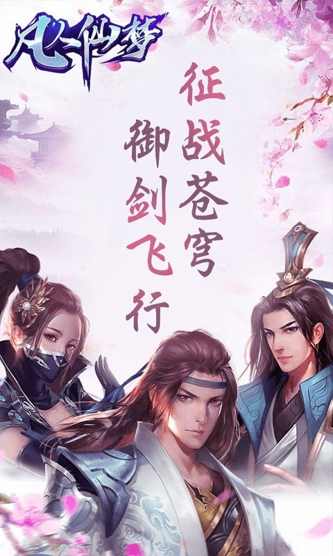 凡人仙梦h5图4