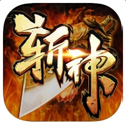 斩神传奇3d版