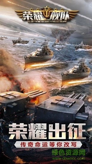 荣耀舰队安卓官方版图2