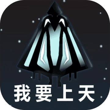 我要上天