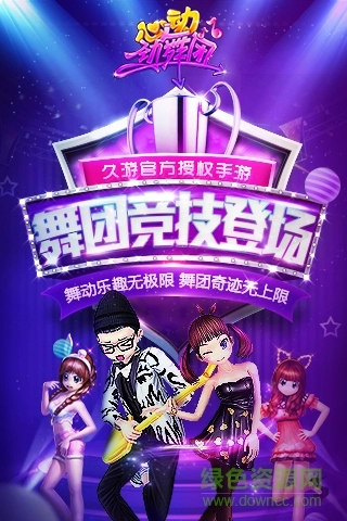 心动劲舞团图1