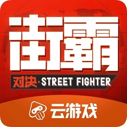 街霸对决云最新版
