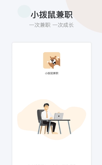小拨鼠兼职