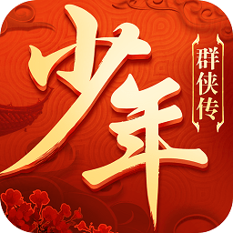 少年群侠传h5手机最新版