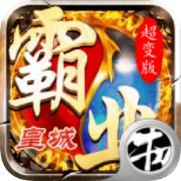 霸业皇城手机正版 V5.0.2