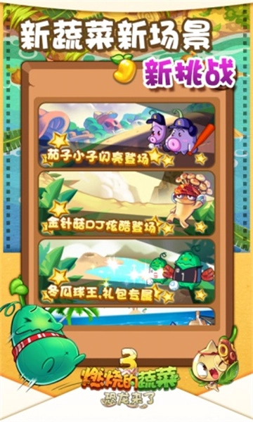 燃烧的蔬菜3hd安卓直装版图2