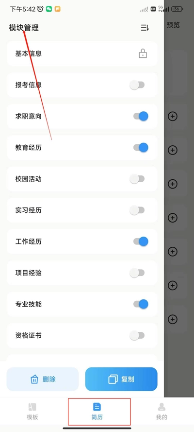 智能简历模块管理界面