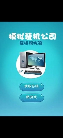 模拟装机公司游戏纯净最新版图3