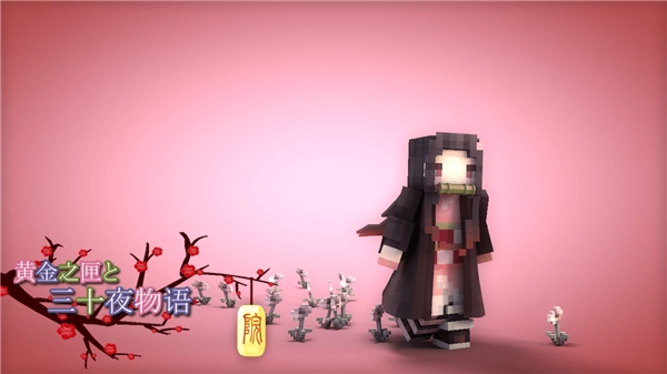 我的世界鬼灭之刃模组手机版