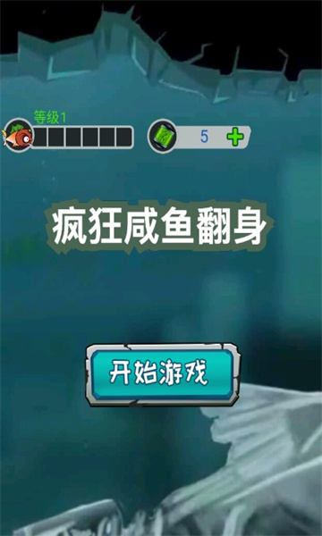 疯狂咸鱼翻身安卓版图1