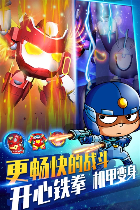 开心超人机甲联盟最新版图5