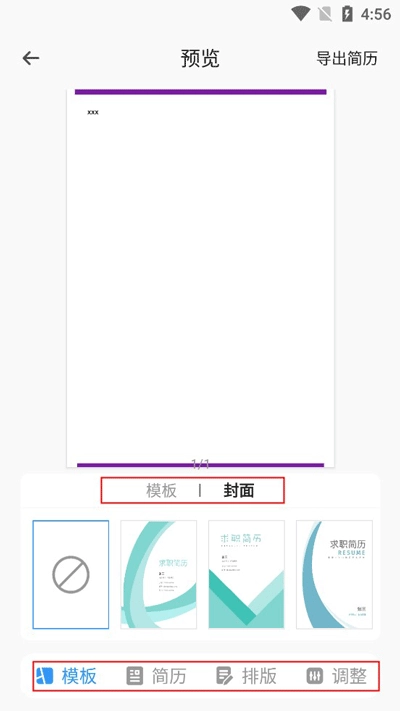 智能简历替换模板调整排版界面